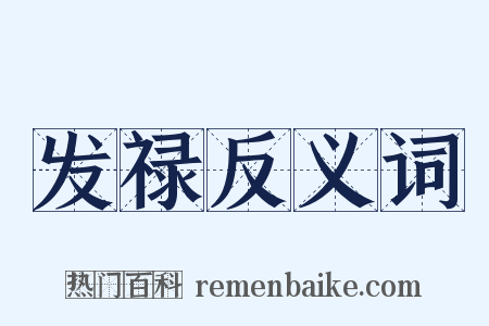 发禄反义词是什么意思的图片